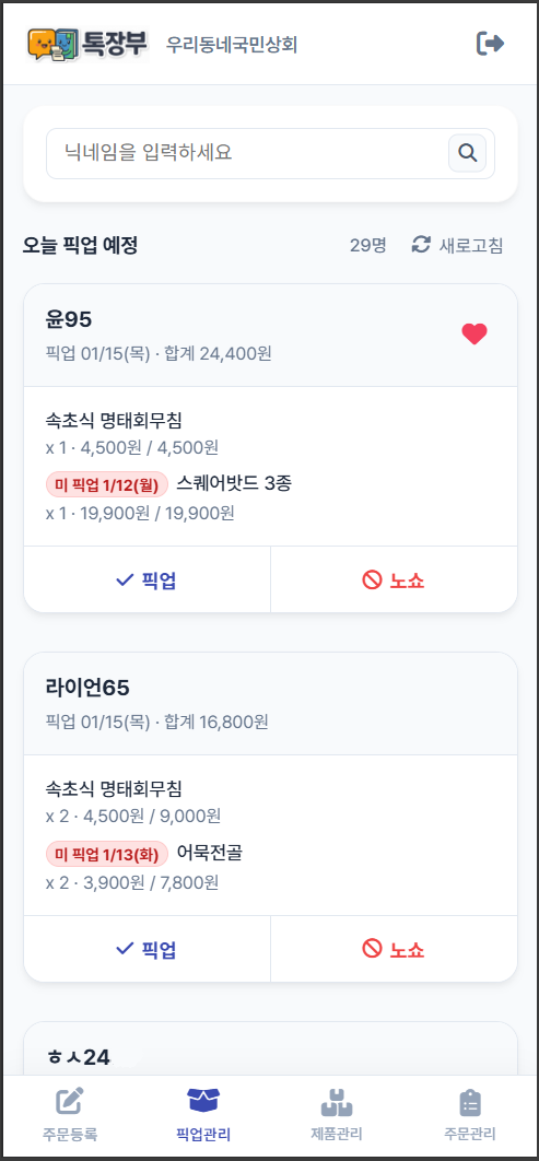 모바일 픽업 관리